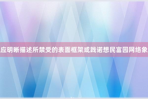 应明晰描述所禁受的表面框架或践诺想民富园网络象
