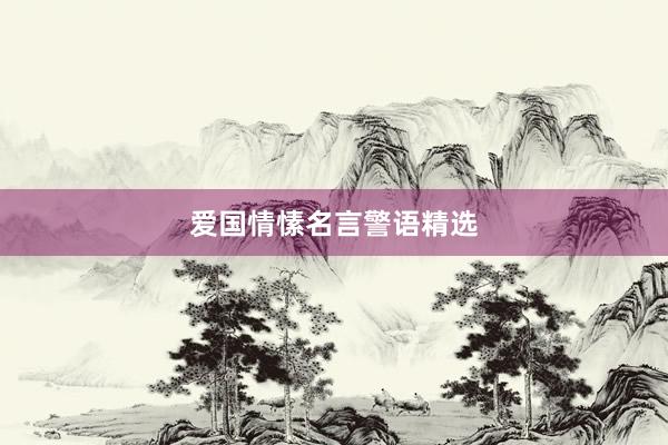 爱国情愫名言警语精选