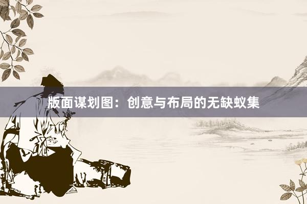 版面谋划图：创意与布局的无缺蚁集