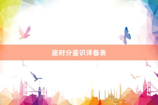 座时分鉴识详备表