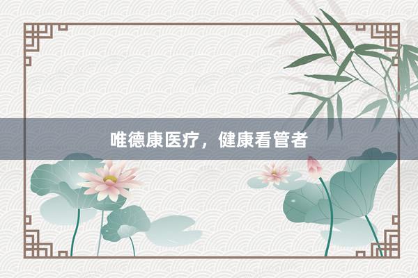 唯德康医疗，健康看管者