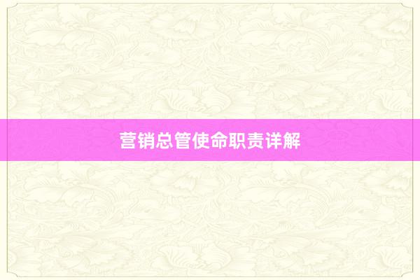 营销总管使命职责详解