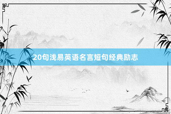20句浅易英语名言短句经典励志